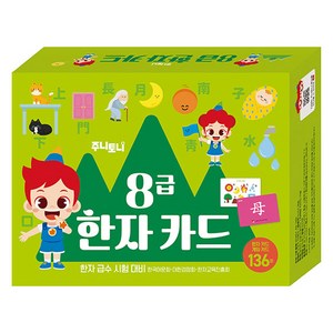 주니토니 8급 한자 카드