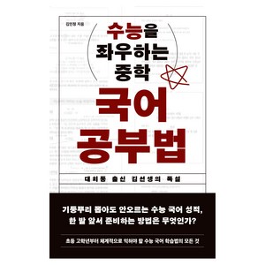 수능을 좌우하는 중학 국어 공부법:대치동 출신 김 선생의 독설, 수능을 좌우하는 중학 국어 공부법, 김민정(저), 노르웨이숲, 김민정