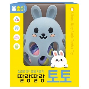 실리콘 감각 발달 치발기: 딸랑딸랑 토토