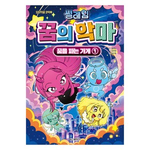 썰레임 꿈의 악마: 꿈을 파는 가게 1