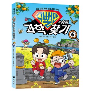 슈뻘맨의 숨은 과학 찾기 6:엉뚱 도전 속에 숨은 과학 상식