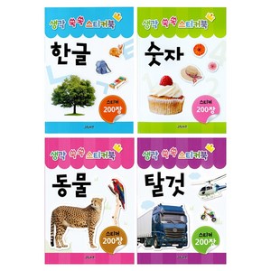 생각 쑥쑥 스티커북 4종 세트: 한글 숫자 동물 탈것