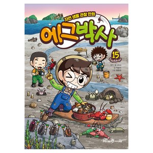 에그박사 15:자연 생물 관찰 만화