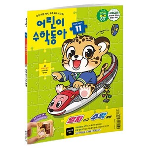어린이 수학동아 11호 25년 6월 1일 : 열차 타고 수학 여행 분수