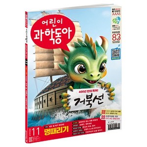 어린이 과학동아 11호 25년 6월 1일 : 거북선 특허 받다 멍때리기 대회