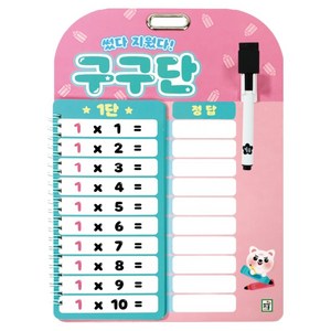 썼다 지웠다! 구구단