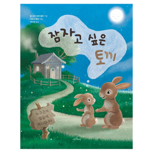 잠자고 싶은 토끼