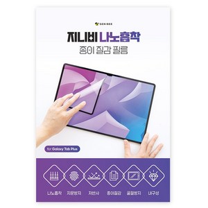 지니비 나노흡착 탈부착 저반사 지문방지 종이질감 필름