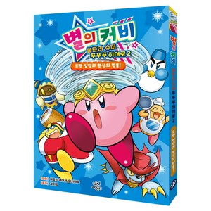 별의 커비 울트라 슈퍼 푸푸푸 히어로 2:도팡 일당과 환상의 방울!