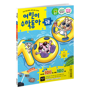 어린이수학동아 12호 25년 6월 15일 : 어수동100호 소수