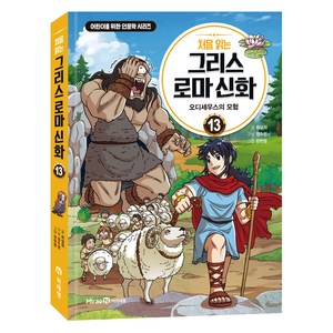 처음 읽는 그리스 로마 신화 : 오디세우스의 모험