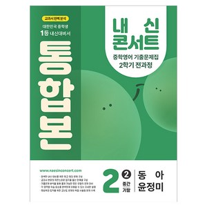 내신콘서트 기출문제집 통합본 동아 윤정미