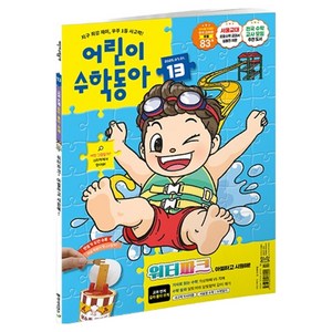 어린이수학동아 13호 20250701: 워터파크 아찔하고 시원해