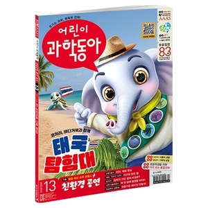 어린이과학동아 13호 2025.07.01 : 태국 탐험대 친환경 공연