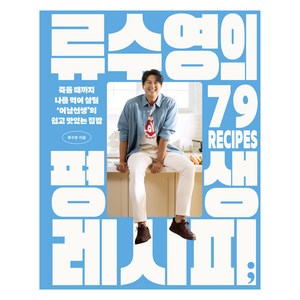 류수영의 평생 레시피:죽을 때까지 나를 먹여 살릴 ‘어남선생’의 쉽고 맛있는 집밥