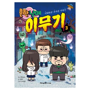 흔한남매 이무기 3:이해하면 무서운 이야기