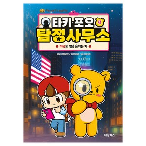 타키 포오 탐정 사무소 4: 미국의 별을 훔치는 자:세계 보물 찾기 학습만화