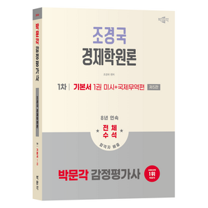2026 감정평가사 조경국 경제학원론 1차: 기본서 1권 미시 + 국제무역편 제5판