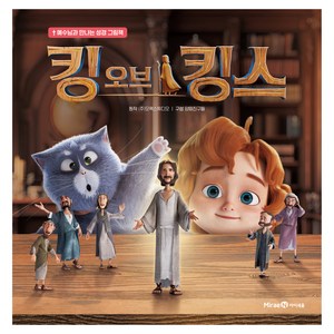 킹 오브 킹스:예수님과 만나는 성경 그림책