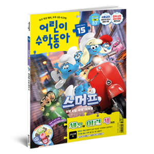 어린이수학동아 15호 2025.08.01 : 새 몸속의 수학 원