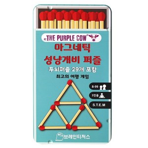 더퍼플카우 브레인티저스 성냥개비퍼즐 보드게임 1인 휴대용