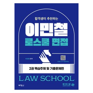 합격생이 추천하는 이민철 로스쿨 면접 2권 핵심주제 및 기출문제편