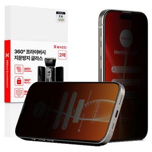엑씨 360도 사방팔방 가려주는 사생활 보호 지문방지 저반사 강화유리 휴대폰 액정보호필름 투명 2p 세트