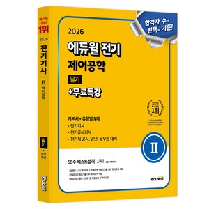 2026 전기 제어공학 필기 + 무료특강 기본서 + 유형별 N제