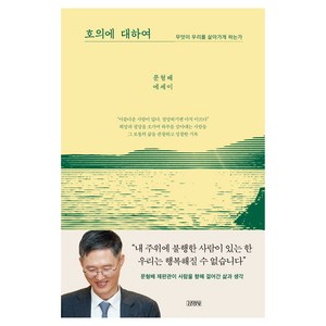 호의에 대하여:무엇이 우리를 살아가게 하는가