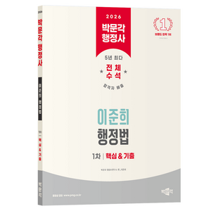 2026 행정사 1차 이준희 행정법 핵심 & 기출