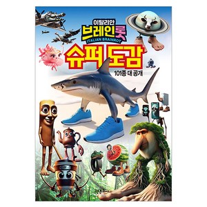 이탈리안 브레인롯 슈퍼도감:101종 대 공개
