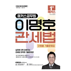 2026 해커스공무원 이명호 관세법 단원별 기출문제집 9급·7급 공무원 개정판