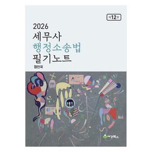 2026 세무사 행정소송법 필기노트 제12판
