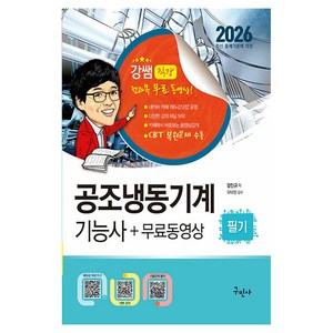 2026 공조냉동기계기능사 필기 + 무료동영상 개정9판