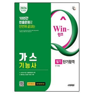 2026 시대에듀 Win-Q 가스기능사 필기 단기합격:10년간 빈출문제로 한번에 끝는
