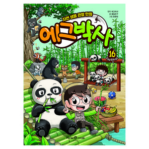 에그박사 16:자연 생물 관찰 만화