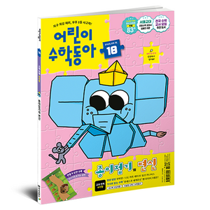 어린이수학동아 18호 25년 9월 15일 : 사각형 종이접기의 변신