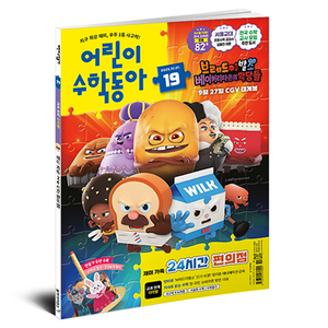 어린이수학동아 19호 : 24시간 편의점 / 다각형