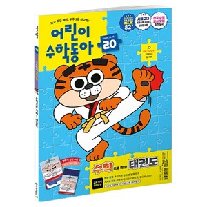 어린이수학동아 25년 20호 : 수학으로 격파 태권도! 입체도형