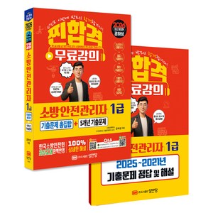 2026 찐합격 소방안전관리자 1급 기출문제 총집합 + 5개년 기출문제