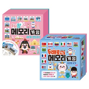 세계를 배우는 두뇌 메모리게임 학습카드 랜드마크 + 국기 2종 세트