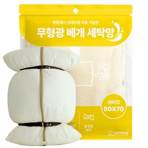 생각하는집 무형광 베개 배게 세탁망