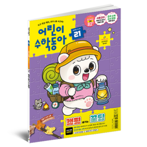 어린이수학동아 21호 : 캠핑 속 수학 분류하기