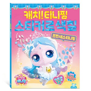 프린세스 캐치티니핑 스티커로색칠 프린세스티니핑