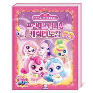 프린세스 캐치티니핑 캐릭터도감