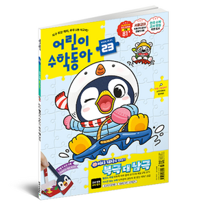 어린이수학동아 23호 (25년 12월 1일) : 북극VS남극 규칙 찾기