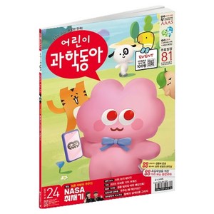 어린이과학동아 24호 (25년 12월 15일) : NASA 미국 취재기 2025 어과동 기자 어워드