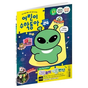 어린이수학동아 24호 (25년 12월 15일) : 규칙과 대응 동물들의 겨울 변신