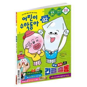 2026년 1월 15일 어린이수학동아 2호 : 삐뽀삐뽀 긴급출동 덧셈