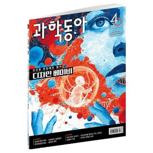 과학동아 : 유전자 편집 / AI가 뱉어낸 찌꺼기